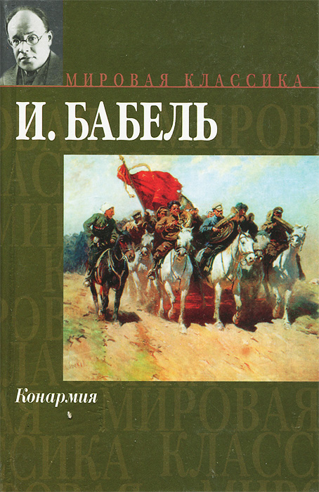 Изображение гражданской войны в произведении бабеля конармия