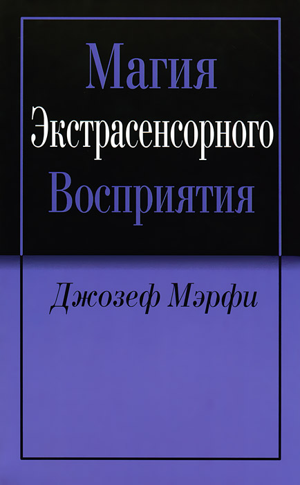 Магия экстрасенсорного восприятия