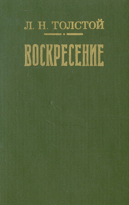 Воскресенье толстой содержание. Толстой Воскресение критика. Книга Воскресение Толстого вышедшая в Британии.