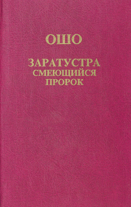 Читать книгу: «Так говорил Заратустра»