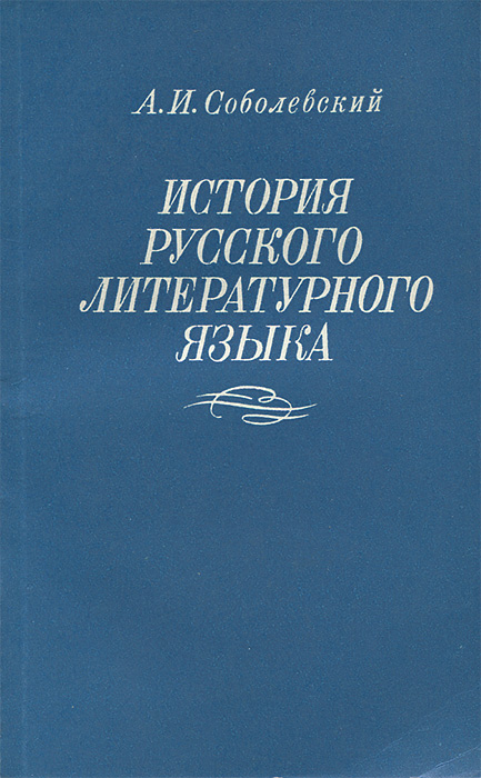 История русского языка в картинках История русского литературного языка Соболевский Алексей Иванович - купить с дос