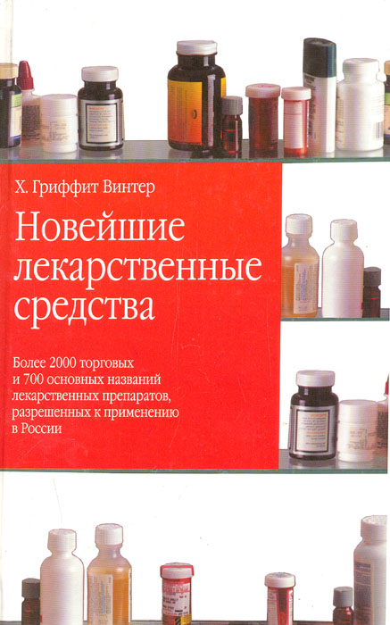 Новинки лекарственных препаратов. Новейшие лекарственные препараты книга. Новейшие лекарственные средства 2 Гриффит. Новейшие лекарственные средства в 2-х томах Винтер. Чтобы не запутаться в названиях медикаментов