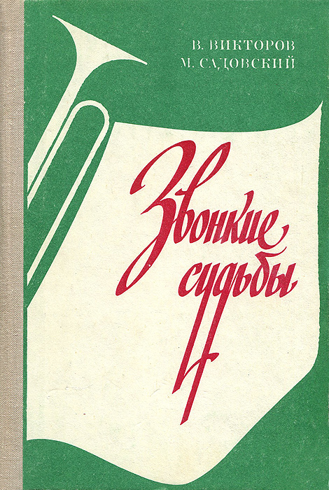 Викторов м м. Викторов. Советские книги песенники. Книга судьбы СССР. Книга 