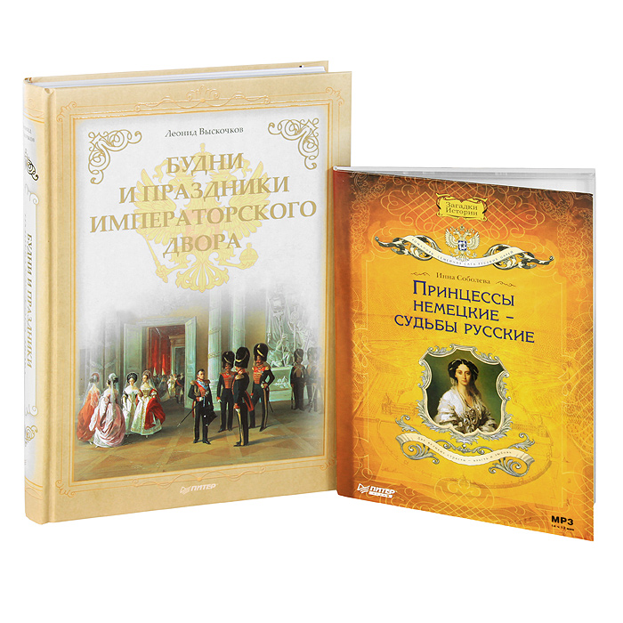 Двор аудиокнига. Книга будни и праздники Императорского двора. Выскочков книги. Принцессы немецкие судьбы русские. Леонид Выскочков.