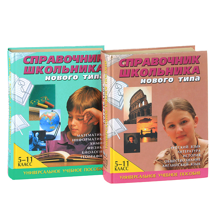 Книга "Справочник школьника нового типа. 5-11 классы (комплект из 2 ...