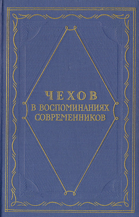 фото Чехов в воспоминаниях современников