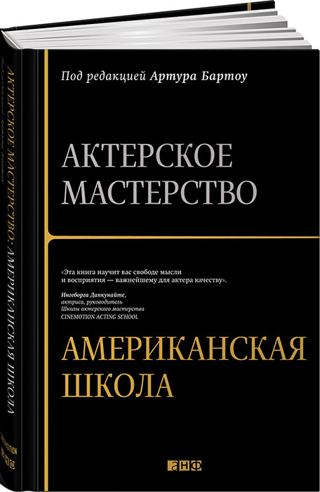 Книга "Актерское мастерство. Американская школа" – купить книгу ISBN ...