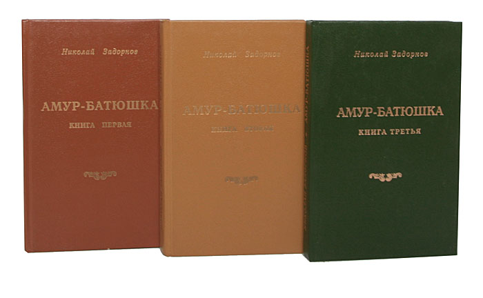 Амур батюшка книга аудиокнига