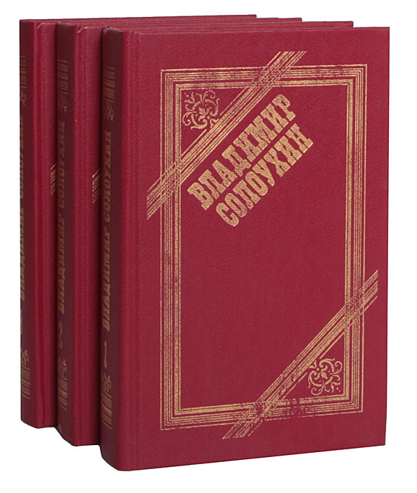владимир солоухин ы двух томах том 2. солоухин собрание сочинений. солоухин собрание сочинений. собрание сочинений в 5 томах. солоухин а четврех томах купить.