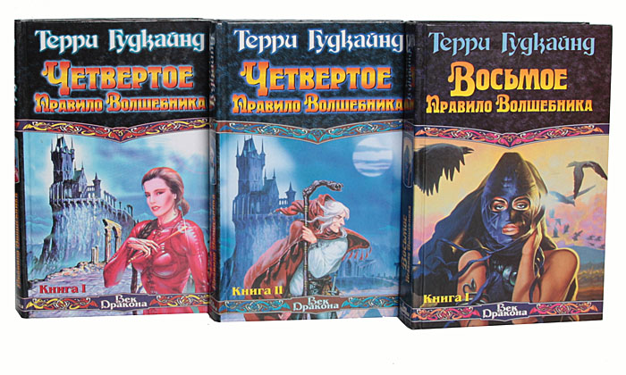 Терри Гудкайнд Книги Купить