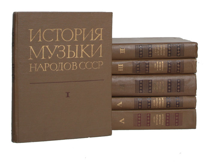 История в 5 томах. Книга история музыки народов СССР. История Востока в 6 томах купить. Книги 6 + СССР. История музыки народов СССР 1970 цена.