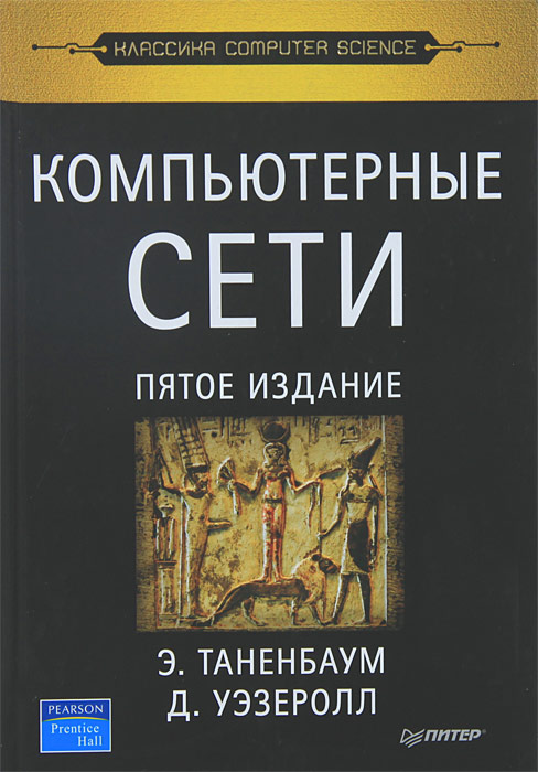 Таненбаум 7 издание. Таненбаум 7 издание