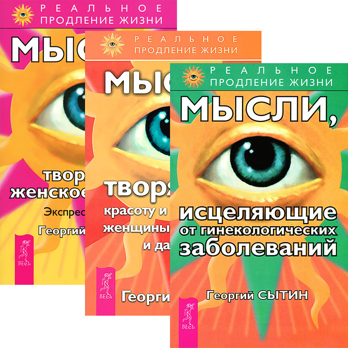 Георгий Сытин Мысли, исцеляющие от гинекологических заболеваний. Мысли, творящие женское счастье. Экспресс-настрои. Мысли, творящие красоту и молодость женщины до 100 лет и дальше (комплект из 3 книг) Георгий Сытин Мысли, исцеляющие от гинекологических заболеваний. Мысли, творящие женское счастье. Экспресс-настрои. Мысли, творящие красоту и молодость женщины до 100 лет и дальше (комплект из 3 книг)