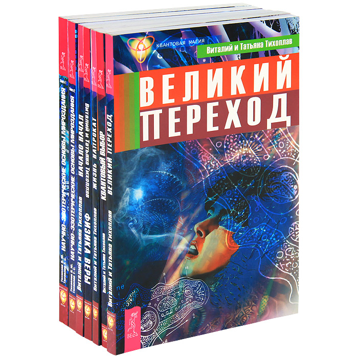 Мир книг 7. Квантовая магия. Квантовая магия книги. Теория магии. Квантовая магия с. и. Доронин книга.