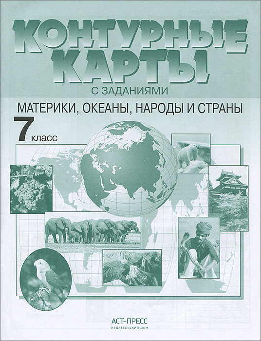 Контурная карта по географии 7 класс фгос материки океаны народы и страны