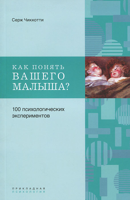 фото Как понять вашего малыша? 100 психологических экспериментов