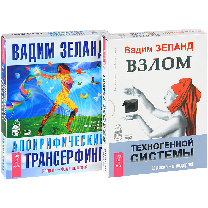 фото Взлом техногенной системы. Апокрифический трансерфинг (комплект из 2 аудиокниг MP3)