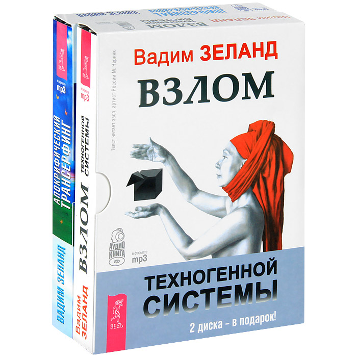 фото Взлом техногенной системы. Апокрифический трансерфинг (комплект из 2 аудиокниг MP3)