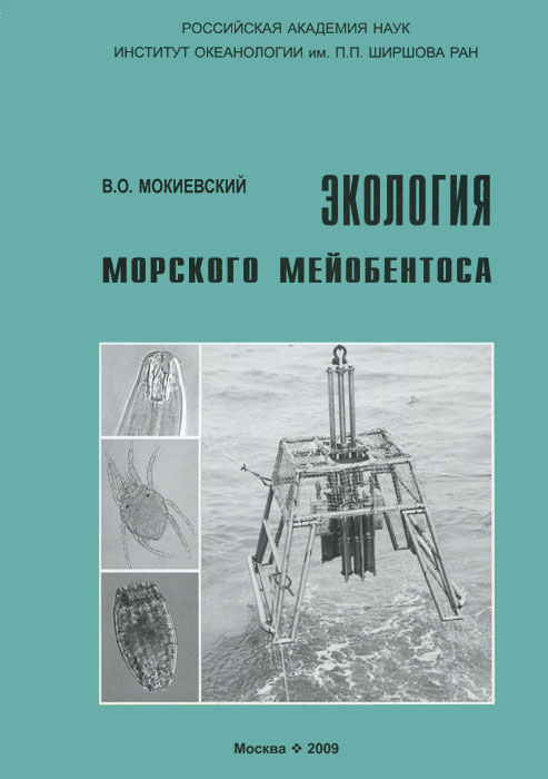 Экология морского мейобентоса