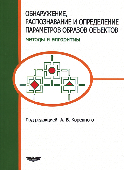 Обнаружение распознавание. Обнаружение и распознавание объектов. Детектирование и опознание образов. Основы теории обнаружения и распознавания объектов. Распознавание образов книга.