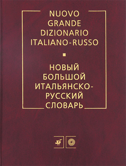 фото Новый большой итальянско-русский словарь / Nuovo grande dizionario italiano-russo