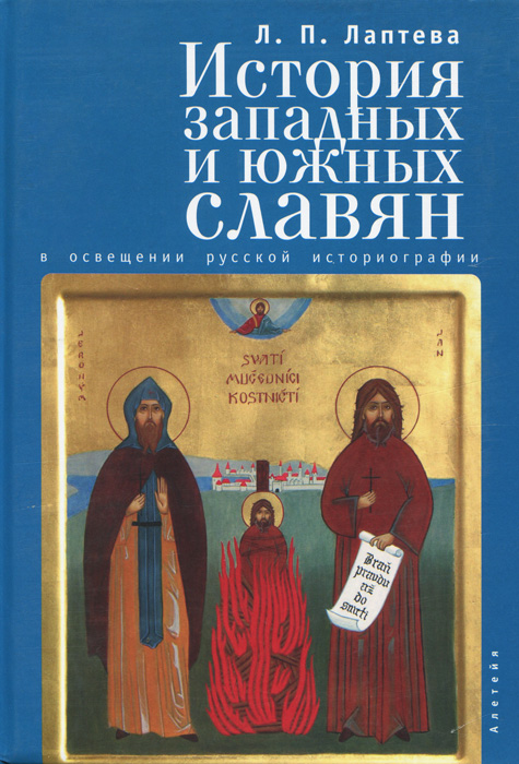 Характеристики История западных и южных славян в освещении русской ...