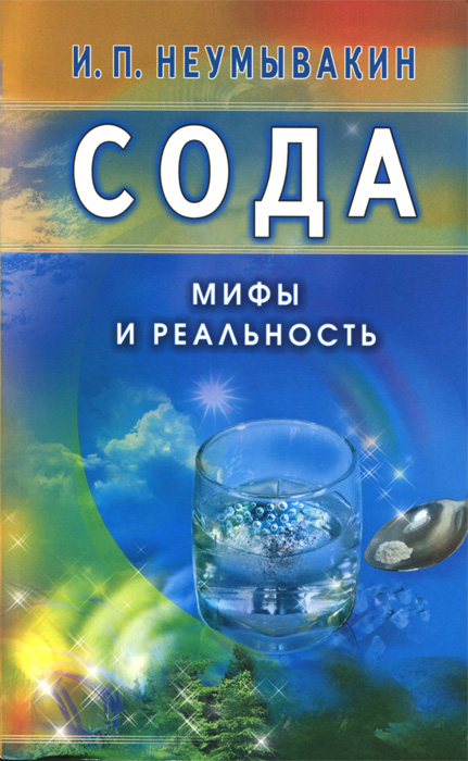 Книга "Сода. Мифы и реальность" – купить книгу ISBN 978-5-4236-0116-4 с ...