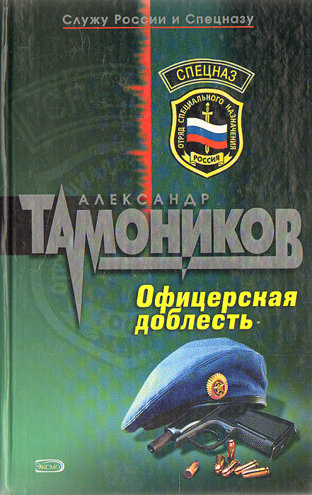 Боевой офицер книга 2 слушать. Александр Тамоников Офицерская доблесть. Офицерская книга. Книги об офицерах России. Обложка книги доблести.