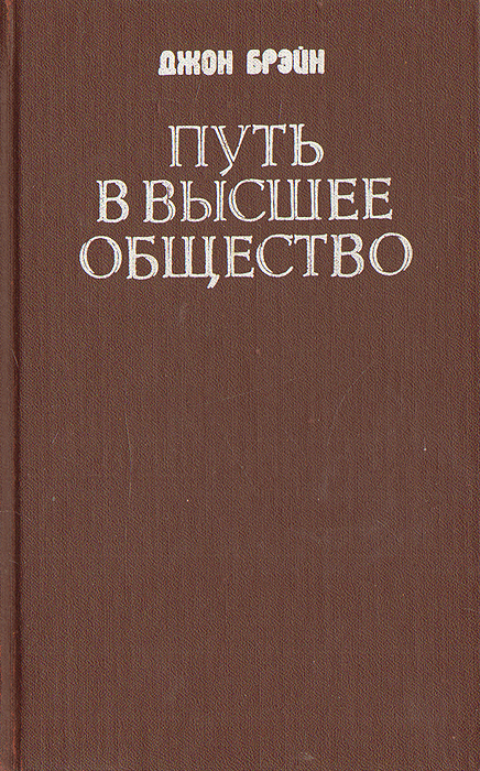 Джон брейн путь наверх. Книга высшее общество. Брэйн Джон "путь наверх". Джон Брейн книги. Путь в высшее общество.