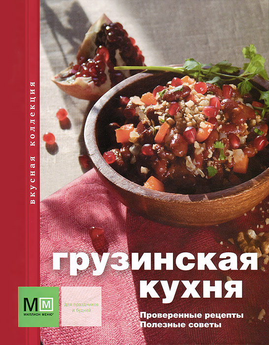 Сборник рецептур грузинской кухни