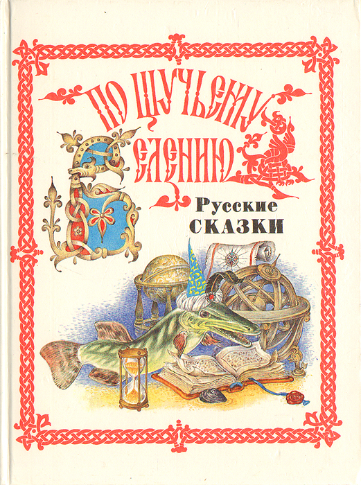 Книга "По щучьему велению. Русские сказки от А до Я" Соколовский ...