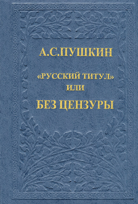 Звание пушкина. Цензура в книгах. Книги с цензурой 2023.