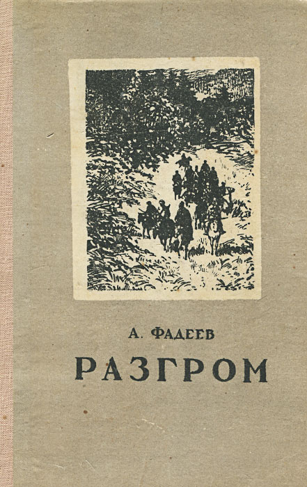 Фадеев разгром план