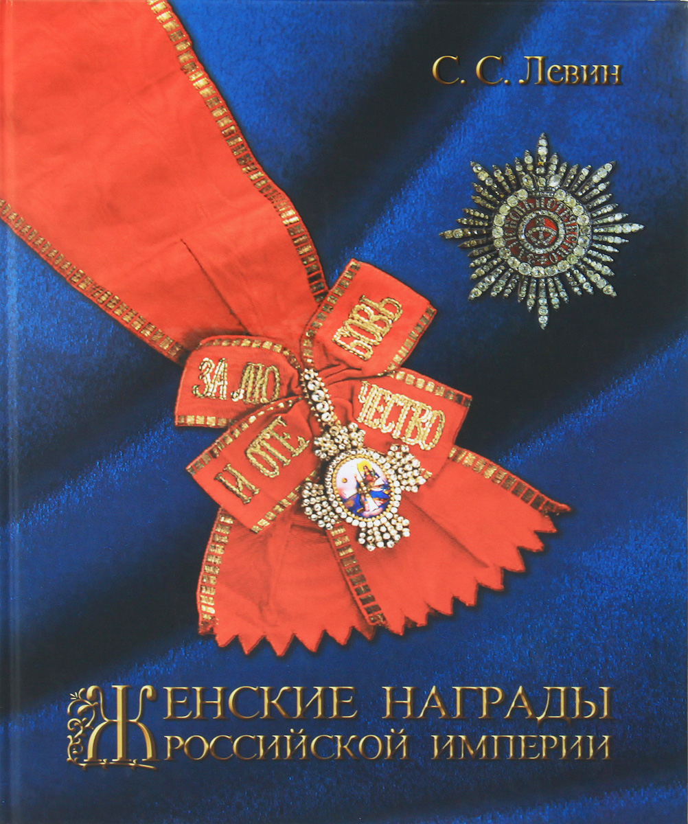 фото Женские награды Российской империи