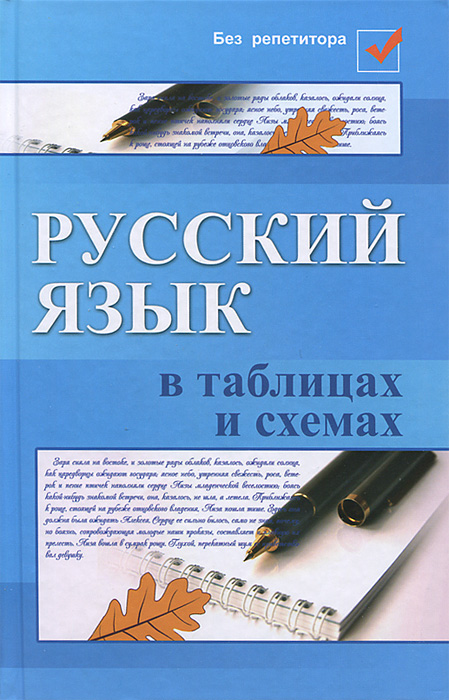 Русский язык в схемах и таблицах