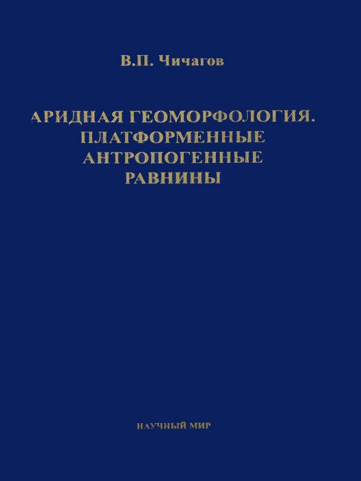 фото Аридная геоморфология. Платформенные антропогенные равнины