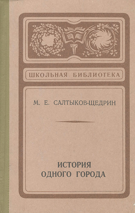 Картинки история одного города салтыков щедрин