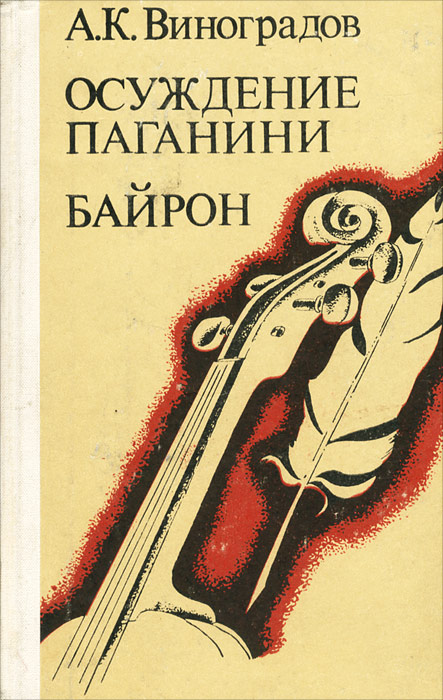 Контракт паганини аудиокнига. Осуждение Паганини книга.