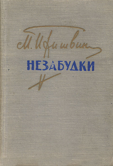 Пришвин fb2. Незабудки на книге. Пришвин незабудки обложка.