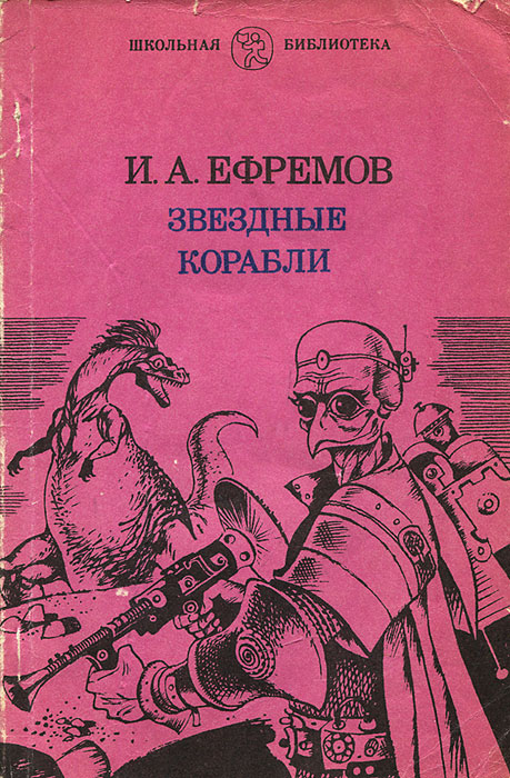 Характеристики Звездные корабли | Ефремов Иван Антонович, подробное ...