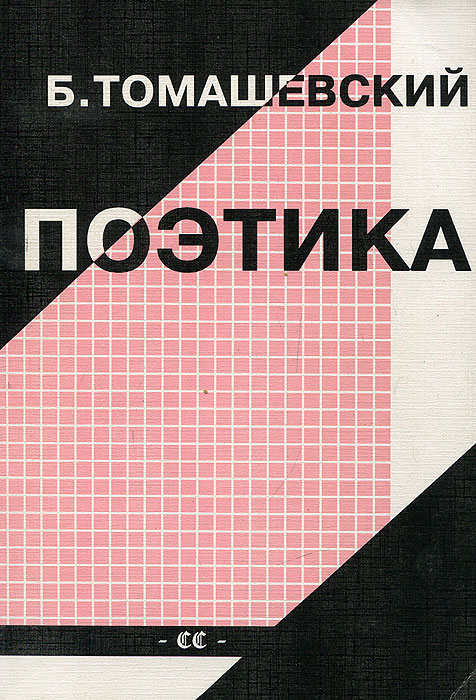 Томашевский б в теория литературы поэтика. Томашевский теория литературы. Томашевский «поэтика. Теория литературы» (м., 1999).. Б В Томашевский.