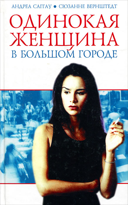 Книга андреа. Одинокая женщина книга. Одинокая женщина женщина. Бедная одинокая женщина. Одинокие женщины книга.