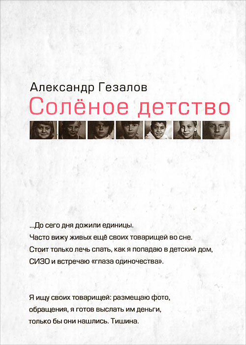 Книга соленое детство гезалов. Солёное детство читать. Соленое детство. Солёное детство читать. Книга соленое детство гезалов.