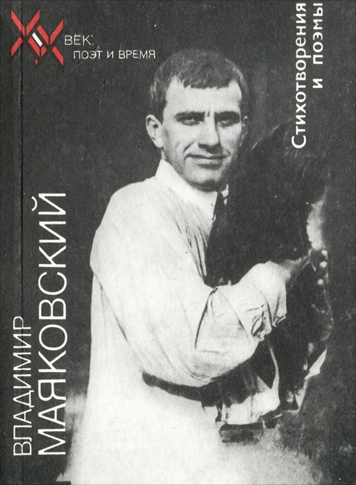 Владимир Маяковский. Стихотворения и поэмы