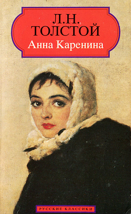 Книга "Анна Каренина" Толстой Лев Николаевич – купить книгу ISBN 2 ...