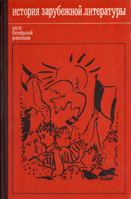 История зарубежной литературы после Октябрьской революции. Часть вторая 1945-1970