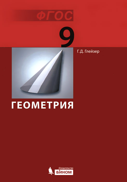 Книга "Геометрия. 9 класс" – купить книгу ISBN 978-5-9963-1192-7 с ...