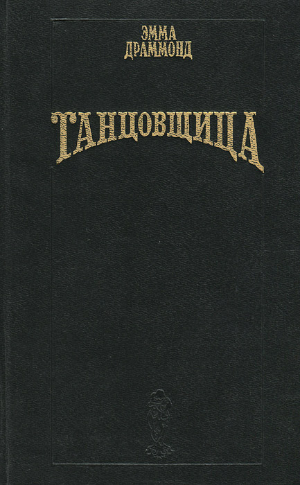 Танцовщица