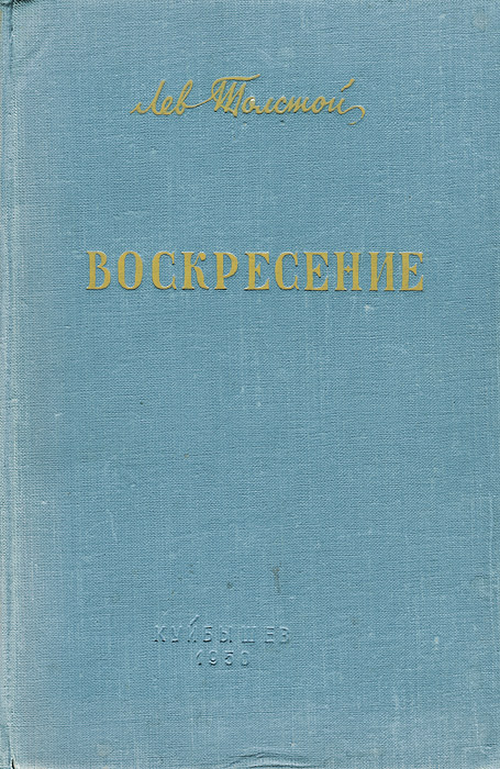 Лев толстой воскресенье отзывы