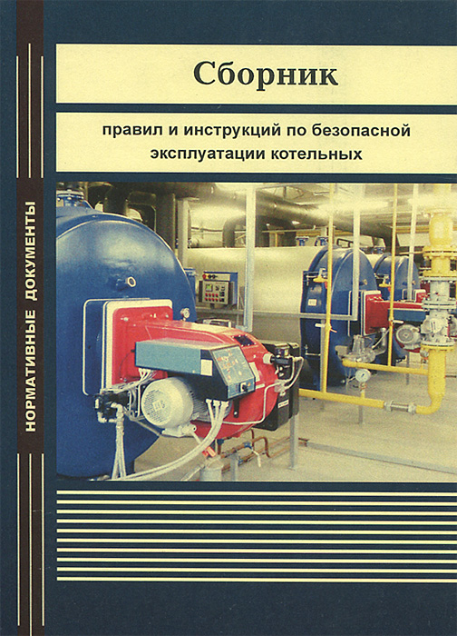 Инструкция по ремонту оборудования котельной. Книги по котловому оборудованию. Эксплуатационные инструкции. Правила для котельных. Книга по эксплуатации котлов.